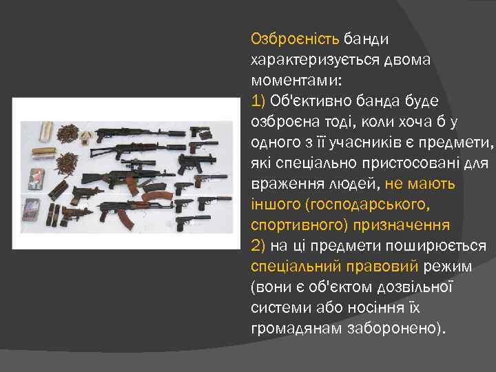 Озброєність банди характеризується двома моментами: 1) Об'єктивно банда буде озброєна тоді, коли хоча б