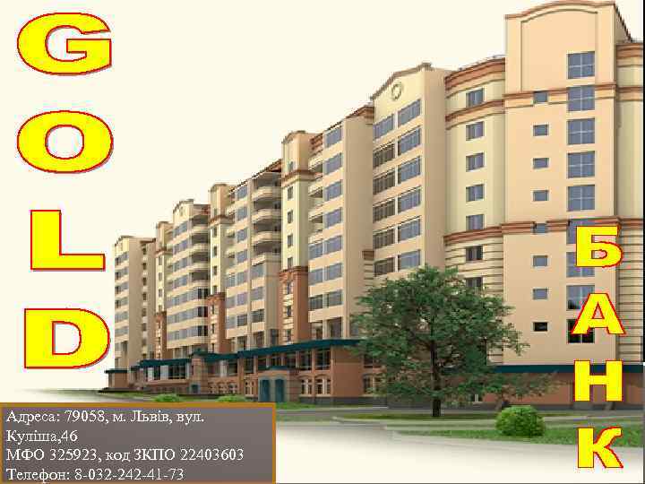  Адреса: 79058, м. Львів, вул. Куліша, 46 МФО 325923, код ЗКПО 22403603 Телефон:
