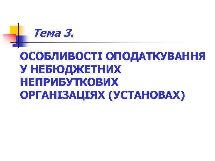 Тема 3. ОСОБЛИВОСТІ ОПОДАТКУВАННЯ У НЕБЮДЖЕТНИХ НЕПРИБУТКОВИХ ОРГАНІЗАЦІЯХ (УСТАНОВАХ) 