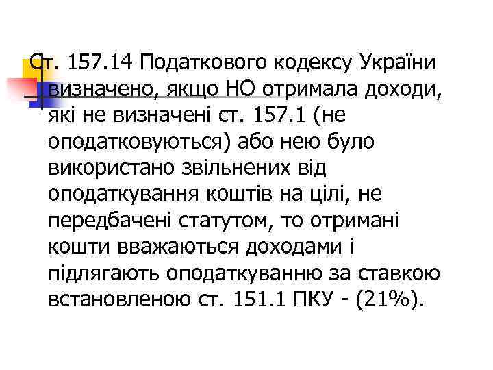 Ст. 157. 14 Податкового кодексу України визначено, якщо НО отримала доходи, які не визначені