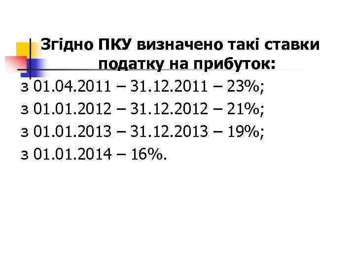 з з Згідно ПКУ визначено такі ставки податку на прибуток: 01. 04. 2011 –