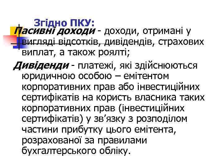  Згідно ПКУ: Пасивні доходи - доходи, отримані у вигляді відсотків, дивідендів, страхових виплат,