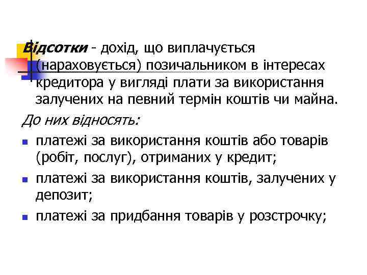 Відсотки - дохід, що виплачується (нараховується) позичальником в інтересах кредитора у вигляді плати за