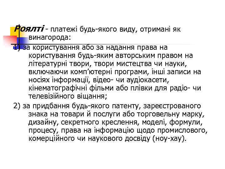 Роялті - платежі будь-якого виду, отримані як винагорода: 1) за користування або за надання