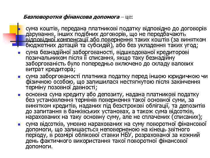  Безповоротня фінансова допомога – це: n n n сума коштів, передана платникові податку