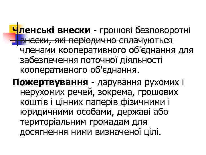 Членські внески - грошові безповоротні внески, які періодично сплачуються членами кооперативного об'єднання для забезпечення