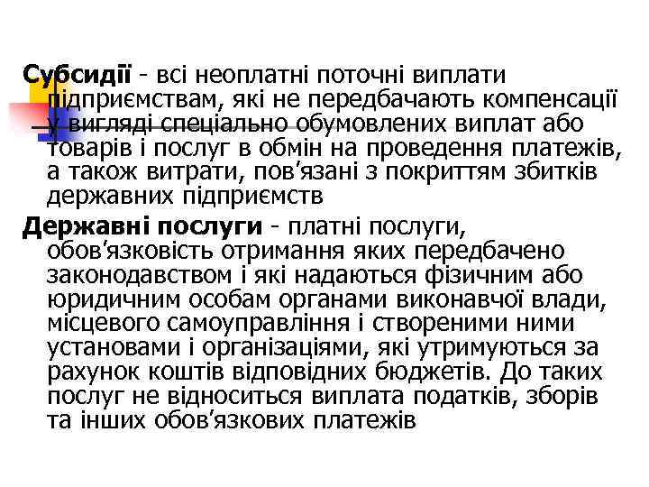 Субсидії - всі неоплатні поточні виплати підприємствам, які не передбачають компенсації у вигляді спеціально