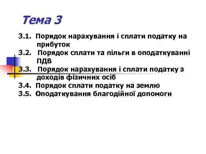 Тема 3 3. 1. Порядок нарахування і сплати податку на прибуток 3. 2. Порядок