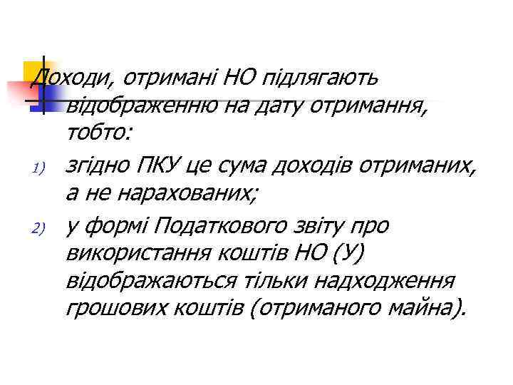 Доходи, отримані НО підлягають відображенню на дату отримання, тобто: 1) згідно ПКУ це сума