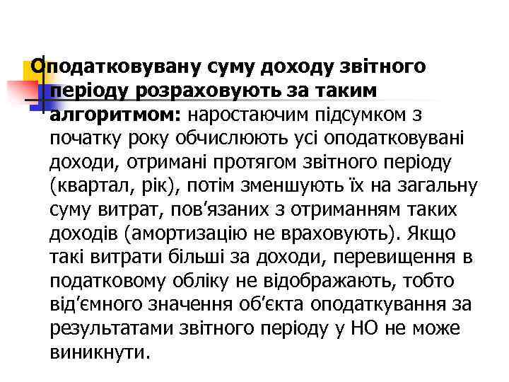 Оподатковувану суму доходу звітного періоду розраховують за таким алгоритмом: наростаючим підсумком з початку року