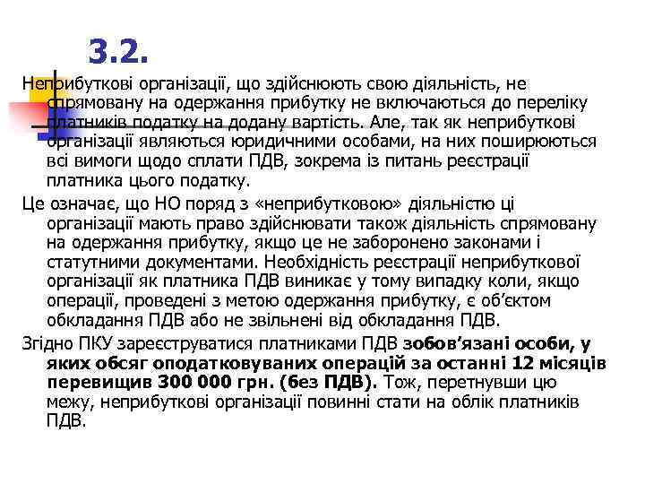 3. 2. Неприбуткові організації, що здійснюють свою діяльність, не спрямовану на одержання прибутку не