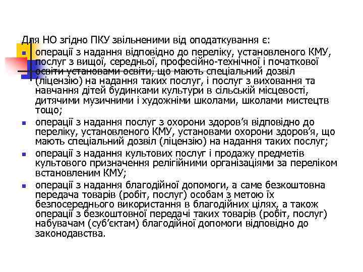 Для НО згідно ПКУ звільненими від оподаткування є: n операції з надання відповідно до