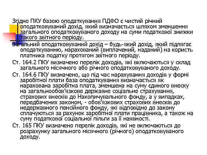 Згідно ПКУ базою оподаткування ПДФО є чистий річний оподатковуваний дохід, який визначається шляхом зменшення