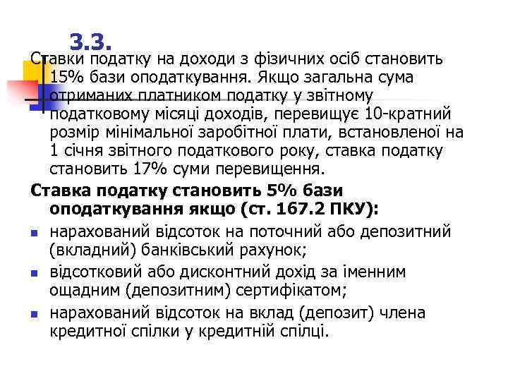3. 3. Ставки податку на доходи з фізичних осіб становить 15% бази оподаткування. Якщо