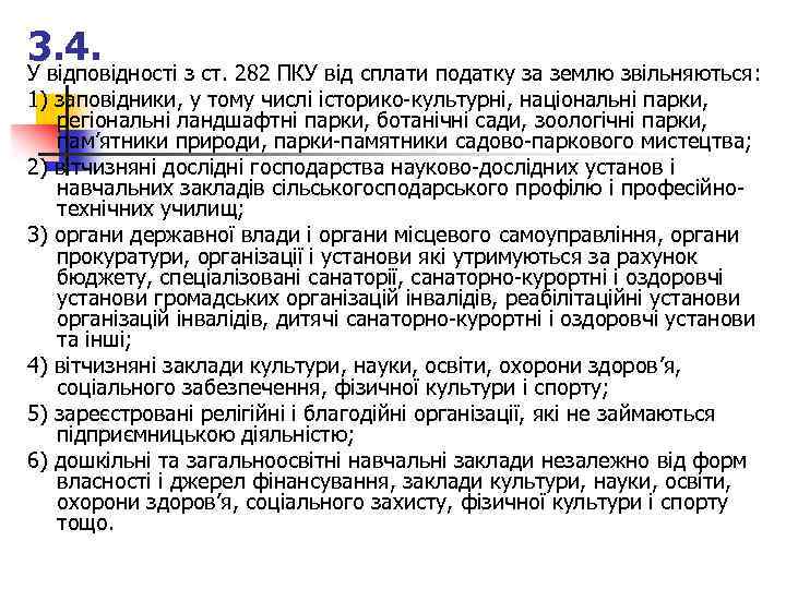 3. 4. У відповідності з ст. 282 ПКУ від сплати податку за землю звільняються: