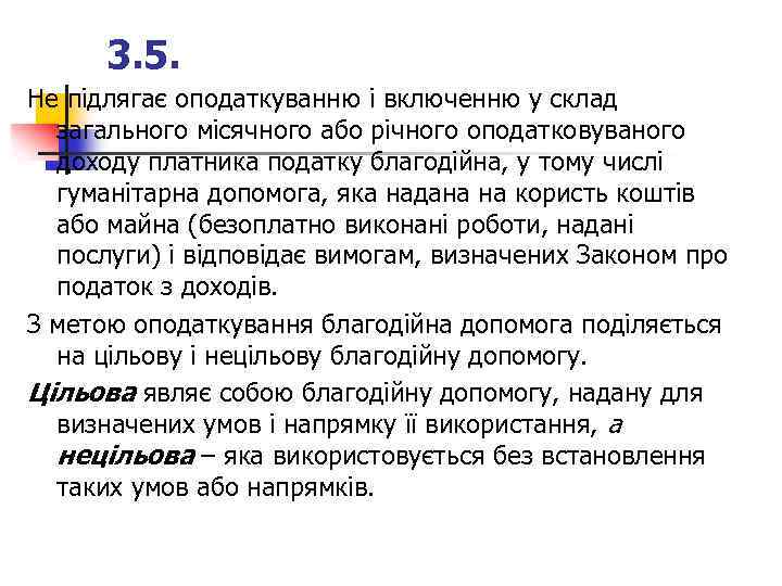 3. 5. Не підлягає оподаткуванню і включенню у склад загального місячного або річного оподатковуваного