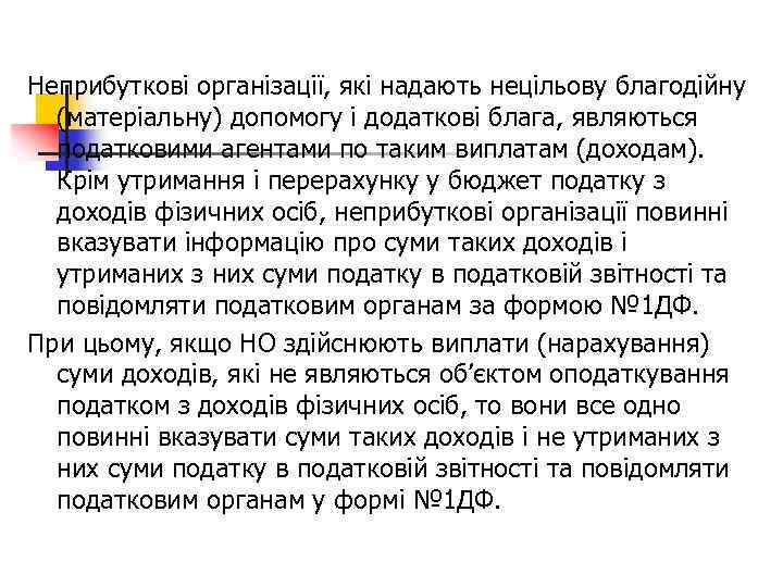 Неприбуткові організації, які надають нецільову благодійну (матеріальну) допомогу і додаткові блага, являються податковими агентами