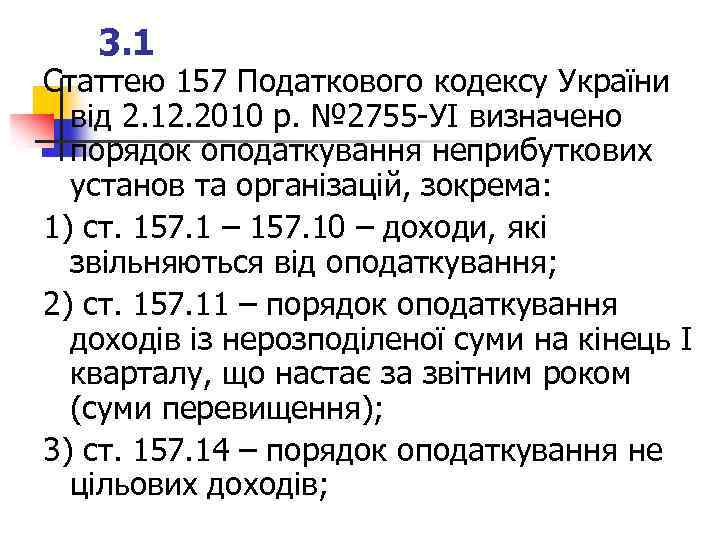 3. 1 Статтею 157 Податкового кодексу України від 2. 12. 2010 р. № 2755