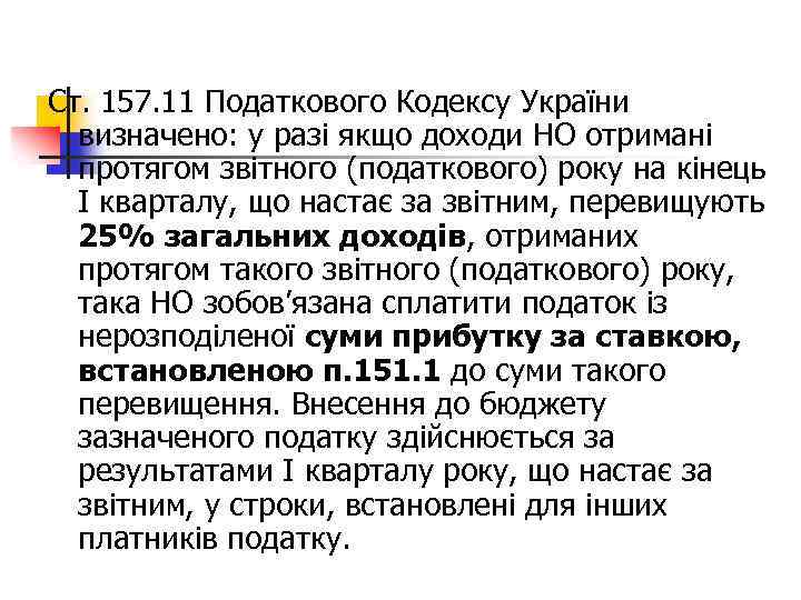 Ст. 157. 11 Податкового Кодексу України визначено: у разі якщо доходи НО отримані протягом