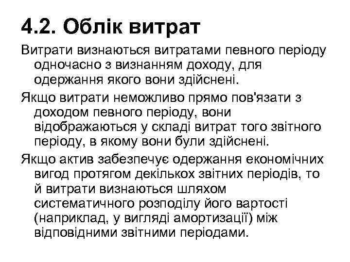 4. 2. Облік витрат Витрати визнаються витратами певного періоду одночасно з визнанням доходу, для