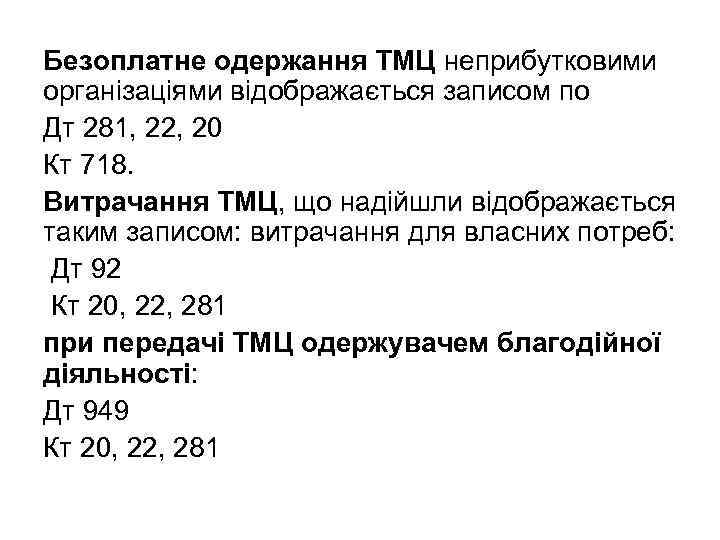 Безоплатне одержання ТМЦ неприбутковими організаціями відображається записом по Дт 281, 22, 20 Кт 718.