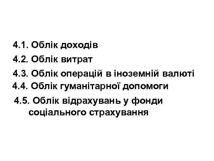 4. 1. Облік доходів 4. 2. Облік витрат 4. 3. Облік операцій в іноземній