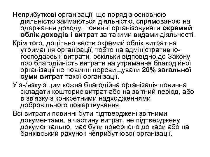 Неприбуткові організації, що поряд з основною діяльністю займаються діяльністю, спрямованою на одержання доходу, повинні