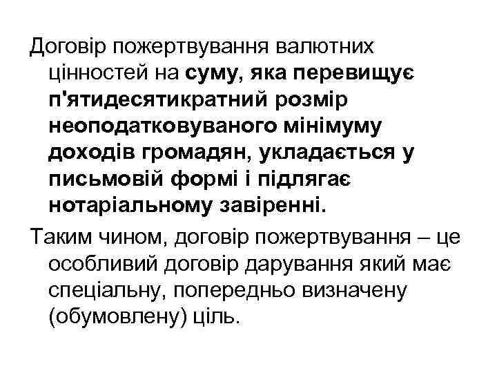 Договір пожертвування валютних цінностей на суму, яка перевищує п'ятидесятикратний розмір неоподатковуваного мінімуму доходів громадян,