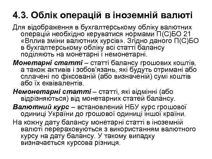 4. 3. Облік операцій в іноземній валюті Для відображення в бухгалтерському обліку валютних операцій