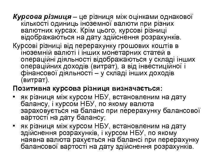 Курсова різниця – це різниця між оцінками однакової кількості одиниць іноземної валюти при різних