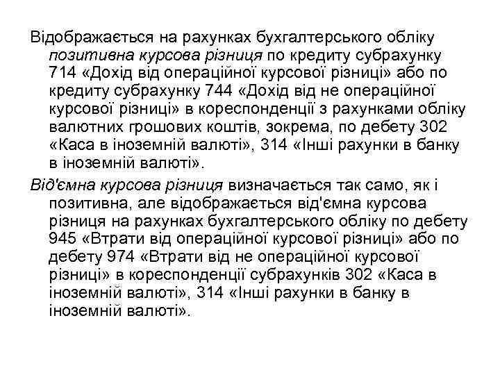 Відображається на рахунках бухгалтерського обліку позитивна курсова різниця по кредиту субрахунку 714 «Дохід від