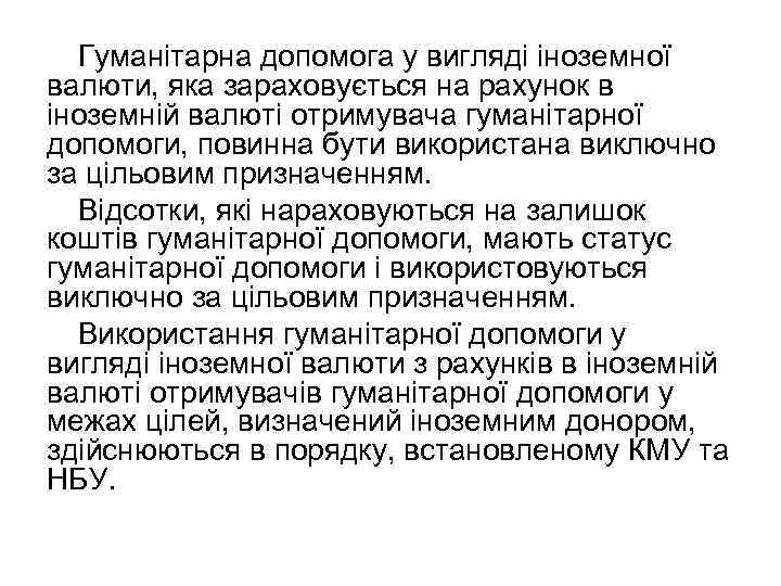 Гуманітарна допомога у вигляді іноземної валюти, яка зараховується на рахунок в іноземній валюті отримувача