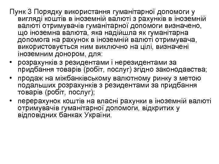 Пунк 3 Порядку використання гуманітарної допомоги у вигляді коштів в іноземній валюті з рахунків