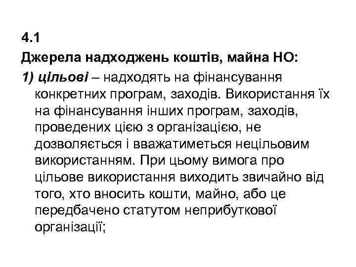 4. 1 Джерела надходжень коштів, майна НО: 1) цільові – надходять на фінансування конкретних