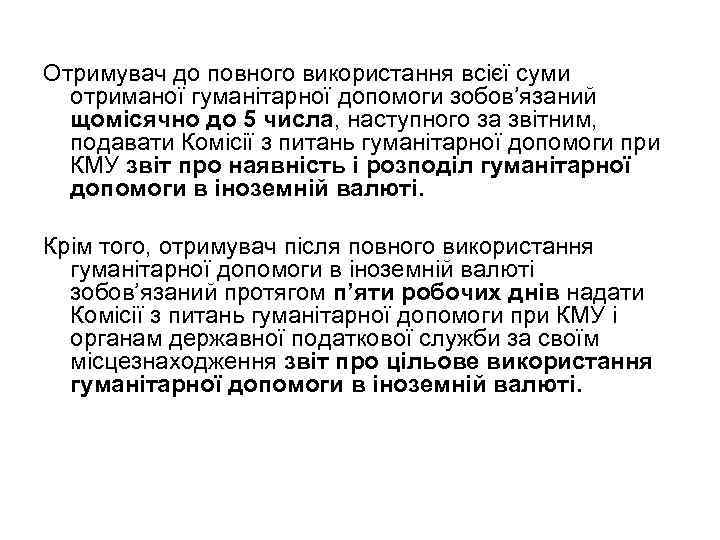 Отримувач до повного використання всієї суми отриманої гуманітарної допомоги зобов’язаний щомісячно до 5 числа,