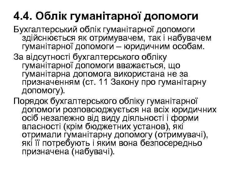 4. 4. Облік гуманітарної допомоги Бухгалтерський облік гуманітарної допомоги здійснюється як отримувачем, так і