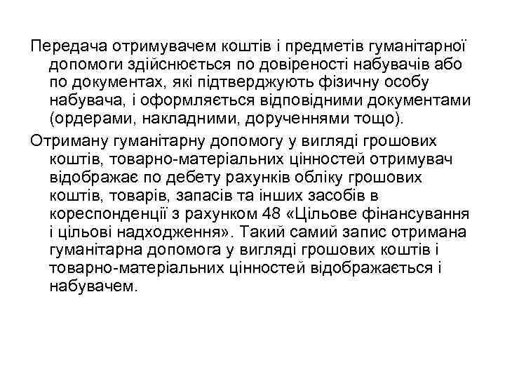 Передача отримувачем коштів і предметів гуманітарної допомоги здійснюється по довіреності набувачів або по документах,