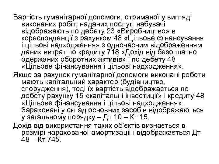 Вартість гуманітарної допомоги, отриманої у вигляді виконаних робіт, наданих послуг, набувачі відображають по дебету