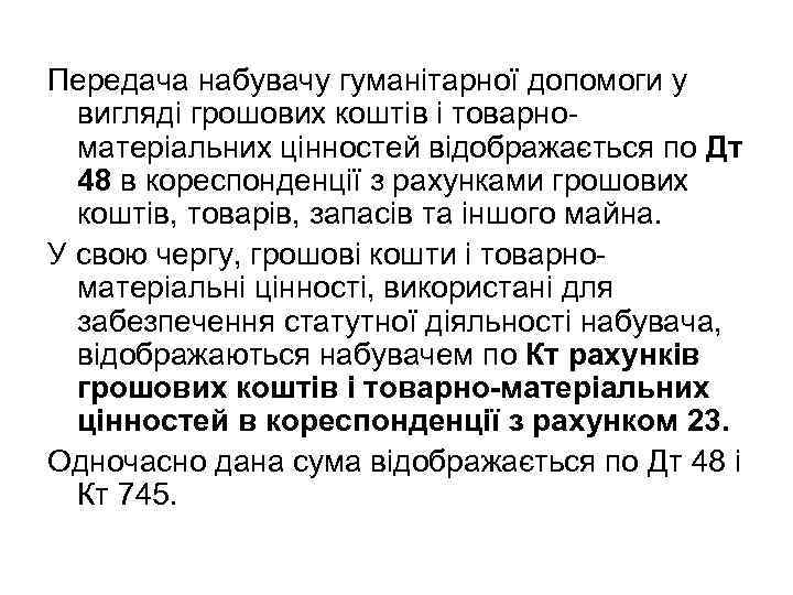 Передача набувачу гуманітарної допомоги у вигляді грошових коштів і товарноматеріальних цінностей відображається по Дт