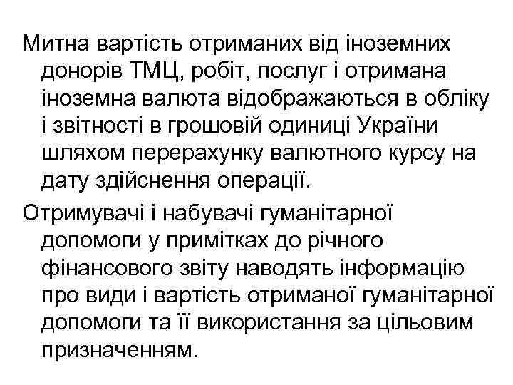 Митна вартість отриманих від іноземних донорів ТМЦ, робіт, послуг і отримана іноземна валюта відображаються