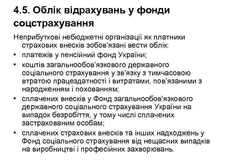 4. 5. Облік відрахувань у фонди соцстрахування Неприбуткові небюджетні організації як платники страхових внесків