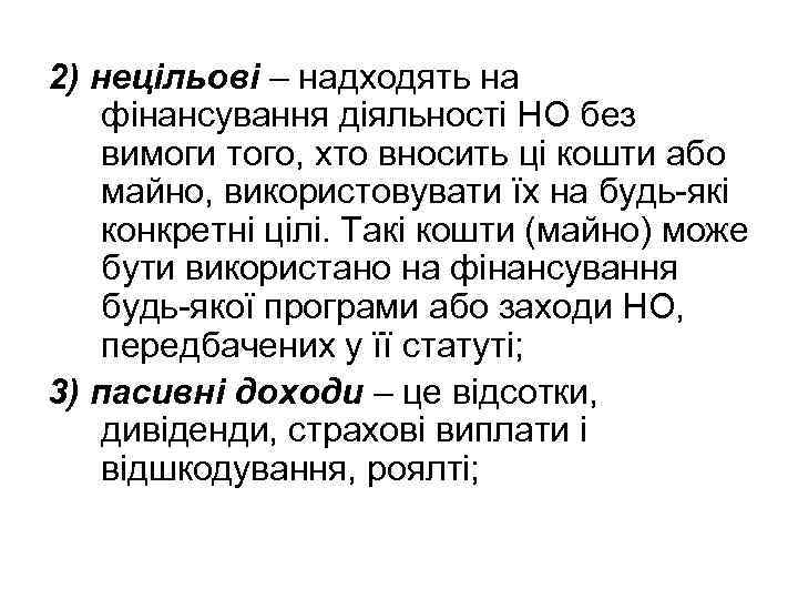 2) нецільові – надходять на фінансування діяльності НО без вимоги того, хто вносить ці