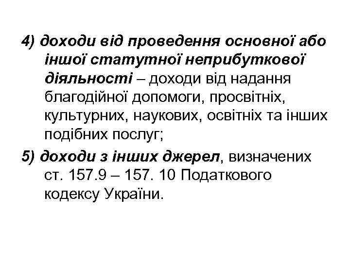 4) доходи від проведення основної або іншої статутної неприбуткової діяльності – доходи від надання