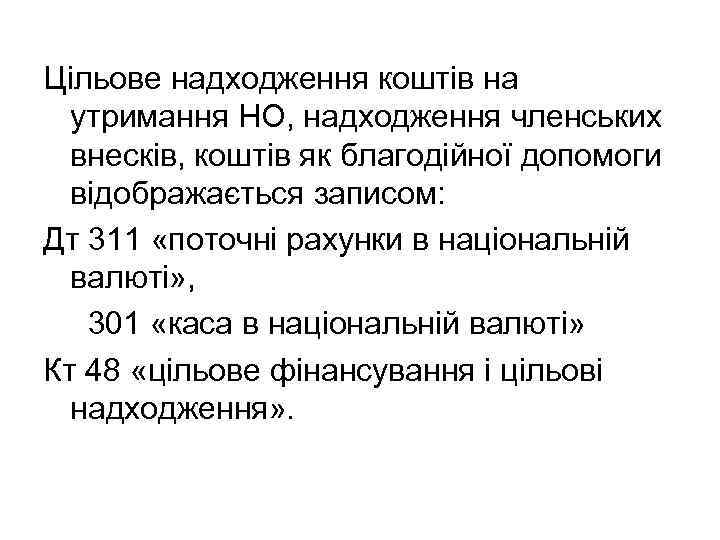 Цільове надходження коштів на утримання НО, надходження членських внесків, коштів як благодійної допомоги відображається