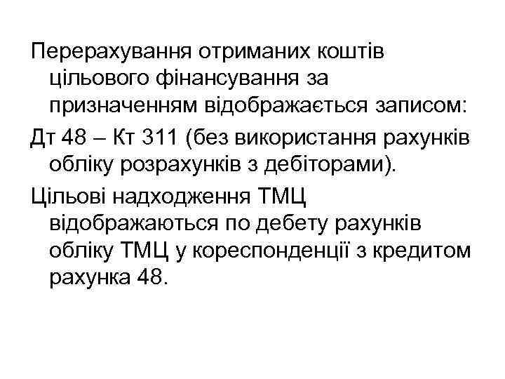 Перерахування отриманих коштів цільового фінансування за призначенням відображається записом: Дт 48 – Кт 311