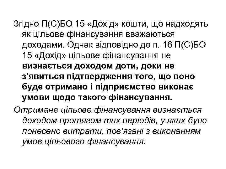 Згідно П(С)БО 15 «Дохід» кошти, що надходять як цільове фінансування вважаються доходами. Однак відповідно