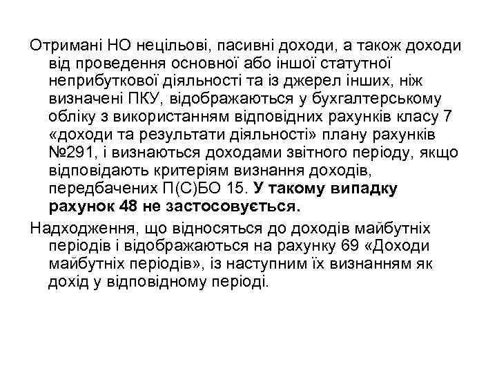 Отримані НО нецільові, пасивні доходи, а також доходи від проведення основної або іншої статутної