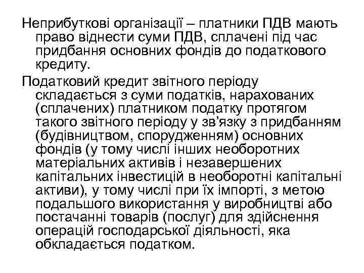 Неприбуткові організації – платники ПДВ мають право віднести суми ПДВ, сплачені під час придбання