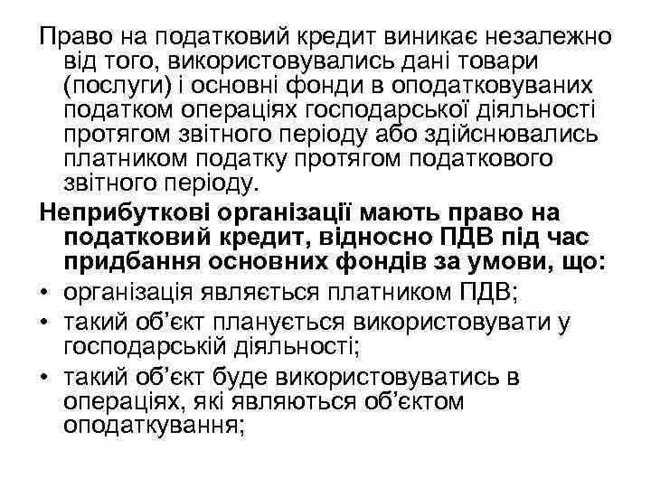 Право на податковий кредит виникає незалежно від того, використовувались дані товари (послуги) і основні