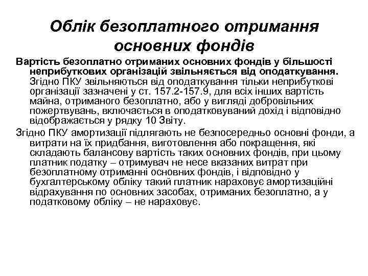 Облік безоплатного отримання основних фондів Вартість безоплатно отриманих основних фондів у більшості неприбуткових організацій